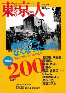 ■送料無料■Y05■東京人■2004年３月No.200■特集：「東京からなくなったもの」２００号記念保存版■（背ヤケ有り）