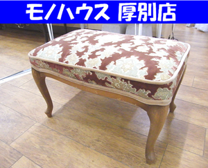 マルニ スツール フットスツール 金華山　猫脚 アンティーク調 横幅 約60cm 中古 maruni 札幌市厚別区 厚別店