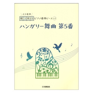 開いて使えるピアノ連弾ピース No.21 ハンガリー舞曲 第5番 ヤマハミュージックメディア