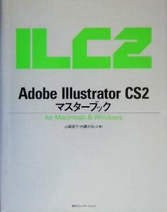 Ａｄｏｂｅ　Ｉｌｌｕｓｔｒａｔｏｒ　ＣＳ２　マスターブック　ｆｏｒ　Ｍａｃｉｎｔｏｓｈ　＆　Ｗｉｎｄｏｗｓ／山崎澄子(著者),内藤タ