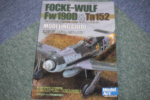 モデルアート 臨時増刊 「フォッケウルフ Fw190D ＆ Ta152 モデリングガイド」