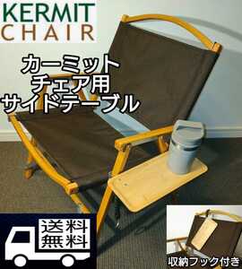 Kermit Chair カーミットチェア用　サイドテーブル　収納フック付き