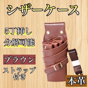 シザーケース ５丁 本革 スリム 茶 ブラウン 美容師　理容師　シザーバック