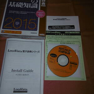 【中古、正規品】LogoVista 現代用語の基礎知識2015 for Windows＆Machintosh 