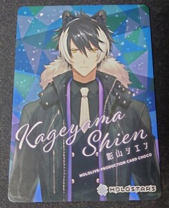 【ホロスターズ】 影山シエン ホロライブ カード プロダクションカードチョコ ローソン