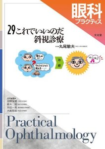 【中古】 眼科プラクティス 29 これでいいのだ斜視診療