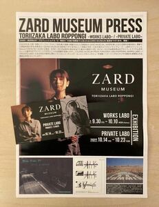 ZARD MUSEUM PRESS 鳥居坂 六本木 -PRIVATE LABO- 来場者特典+記念チケット+フライヤー