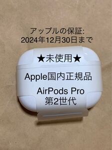 未使用◆国内正規品◆Apple AirPods Pro 第2世代 エアポッズ プロ 第二世代 充電器 ケース MQD83J/A A2700 ＿L4