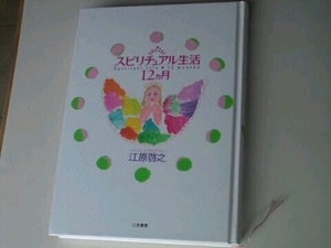 スピリチュアル生活12ヶ月　江原啓之　三笠書房