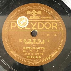 [SP盤レコード] 軍歌 日本陸軍軍歌集 （一）（二） 陸軍戸山学校軍楽隊 及合唱隊 ポリドール 8079