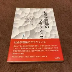 社会学理論のプラクティス