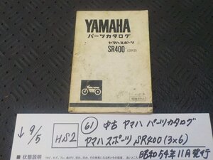 HS2●〇★(61) 中古　ヤマハ　パーツカタログ　ヤマハスポーツ　SR400（3×6）昭和５４年11月発行　5-9/5（ま）