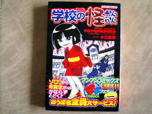 小川京美　学校の怪談　1巻　ブンブンコミックス　ポプラ社　帯付き　第1刷