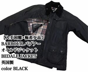 【入手困難】BARBOUR BEDALE JACKET オイルドジャケット 黒 バブアー ジャケットバブアー ビデイル ワックス 古着 英国製 ENGLAND 極希少品