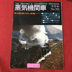 S7e-132 蒸気機関車 9月号 No.39 昭和50年9月1日発行 特集/急勾配線のSL 信越国境に挑む 日本の急勾配線区と使用機関車 など キネマ旬報社