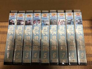 送料無料 VHS 『白い滑走路 全9巻』 田宮二郎 山本陽子 松坂慶子 高松英郎 ジェームス三木