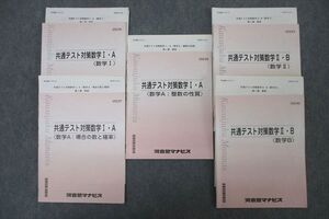 VY26-084 河合塾マナビス 共通テスト対策数学I・A 場合の数と確率/整数の性質/数学II・B等 テキスト通年セット 2022 計5冊 ☆ 43M0D