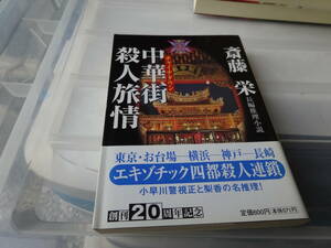 中華街殺人旅情　斎藤栄　初版帯付き文庫本　87-①