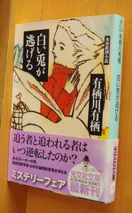 有栖川有栖 白い兎が逃げる 初版帯付 光文社文庫