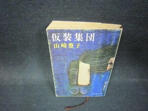 仮装集団　山崎豊子　新潮文庫　日焼け強めシミ有/PBU