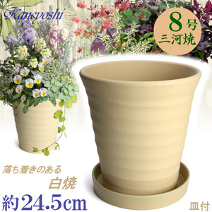 植木鉢 おしゃれ 安い 陶器 サイズ 24cm フラワーロード 8号 白焼 受皿付 室内 屋外 白 色