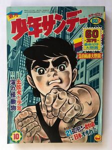 週刊少年サンデー　1968年10 雑誌B5 園田光慶あかつき戦闘隊　横山光輝ジャイアントロボ最終回　藤子不二雄21エモン　川崎のぼるアニマル1