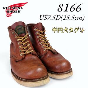 レッドウィング 半円犬タグ 8166 7.5D 25.5㎝