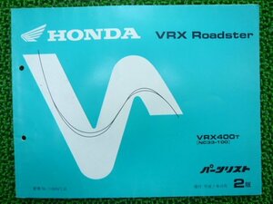 VRX ロードスター パーツリスト 2版 ホンダ 正規 中古 バイク 整備書 VRX400 NC33-100カスタムに cw 車検 パーツカタログ 整備書