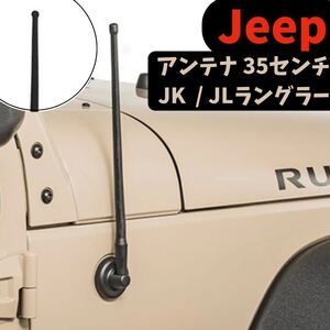 ジープ ラングラー アンテナ カスタム Jeep Wrangler JK JL アクセサリー パーツ 外装品 JKラングラー JLラングラー