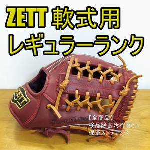 ZETT ソフトステア レギュラーランクモデル オールラウンド用 軟式グローブ