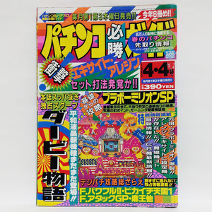 パチンコ必勝ガイド 1993年 4.4号