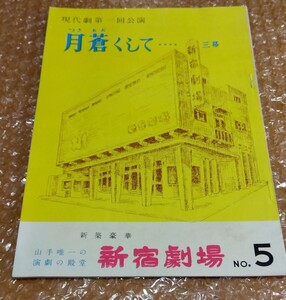 □轟夕起子 東野英治郎 永井智雄 田島義文【月蒼くして】新宿劇場 昭和28年 公演パンフレット/カラー広告:ウテナミルククリーム 鰐淵晴子?