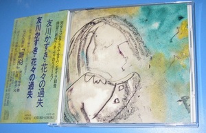 ♪♪ 希少CD！！　 友川かずき　 名盤 「花々の過失」帯付 1993盤 友川カズキ　♪♪