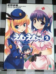 小説 えむえむっ！ 2巻 松野秋鳴