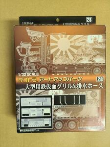 アオシマ デコトラ 大型用 鉄仮面グリル & 排水ホース アートアップパーツ No.28 アートトラック トラック野郎 プラモデル