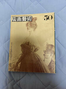 版画芸術　50　1985年　特集：現代スペイン版画と二十一世紀美術　添付版画なし　※送料185円　版画藝術