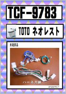 TCF-9783 ハーネス・　ネオレスト　対応　ウォシュレット　TOTO　まだ使える　修理　交換　parts