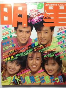 送料無料　明星 MYOJO 1989年9月号 平成元年 SMAP 少年隊 南野陽子 酒井法子 光GENJI 男闘呼組 中山美穂 浅香唯 wink ジャニーズ アイドル