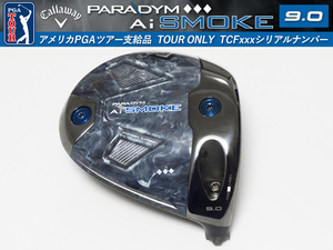 【極美品】PGAツアー支給品 Callaway PARADYM Ai SMOKE ◆◆◆ 9.0度 TCFxxxシリアル ドライバー ヘッド プロトタイプ 本物保証