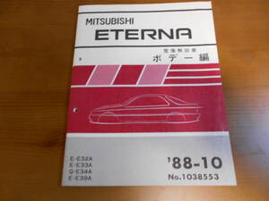 C8079 / エテルナ ETERNA E-E32A.E33A.E39A Q-E34A 整備解説書 ボデー編 88-10