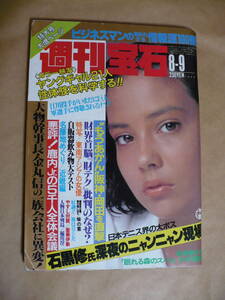 ＧＥ　週刊宝石　1985年8月9日号　新谷悦子　清水ひとみ　横山ジョウジ　石黒修　金丸信　阪神 岡田