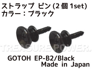 【tp】★ 新品 GOTOH ストラップ・ピン EP-B2/Black (BC) (2個1Set) 即決有 Fender Style Strap Pins ブラック フェンダースタイル