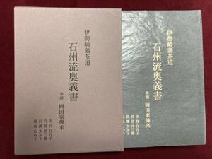 伊勢崎藩茶道　石州流奥義書　茶頭　岡田家傅来