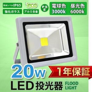 LED 投光器 20w 作業灯 集魚灯 防水IP65 1年保証!!