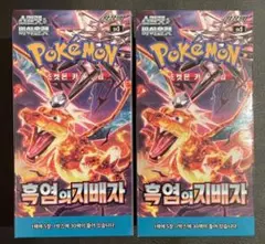 ポケモンカード 黒炎の支配者 韓国版 2BOX