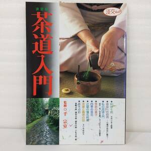 634 ★【レア中古】千宗室 - 茶道入門 初版 基本点前から茶花・茶懐石・茶会の楽しみまで 淡交ムック ★