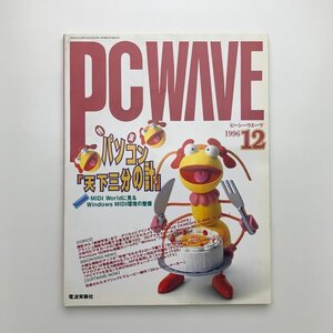 PC WAVE　ピーシーウエーヴ　1996年12月　y03094