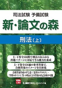 [A01164456]司法試験予備試験　新・論文の森　刑法上 [単行本] 東京リーガルマインド