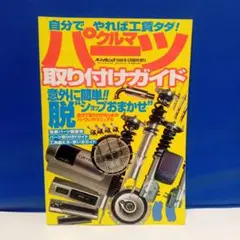 自分でやれば工賃タダ！クルマパーツ取り付けガイド