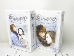 『冬のソナタ』 DVD-BOX　I+II　全７巻　USED